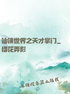 仙侠世界之天才掌门
