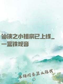 仙侠之小祖宗已上线