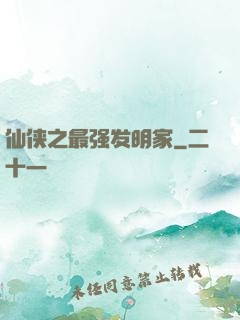 仙侠之最强发明家