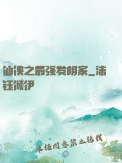 仙侠之最强发明家