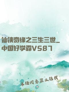 仙侠奇缘之三生三世
