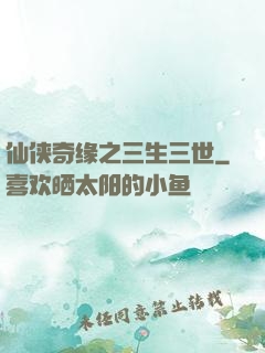 仙侠奇缘之三生三世