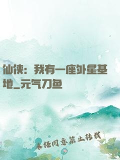 仙侠：我有一座外星基地