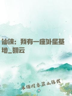 仙侠：我有一座外星基地