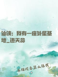 仙侠：我有一座外星基地