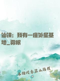仙侠：我有一座外星基地