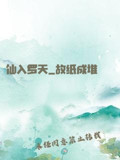 仙入罗天