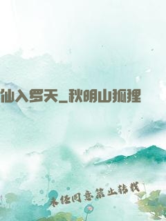 仙入罗天