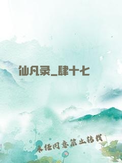 仙凡录