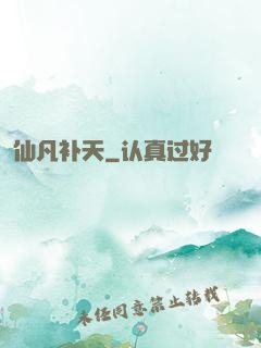 仙凡补天