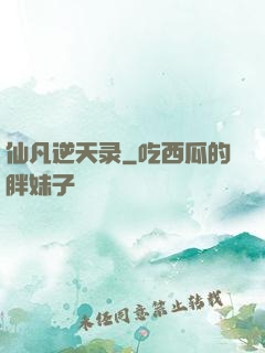 仙凡逆天录