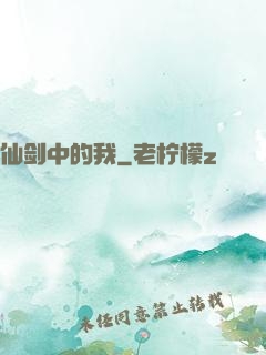 仙剑中的我