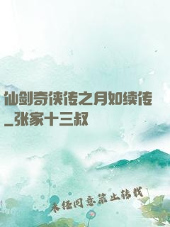 仙剑奇侠传之月如续传