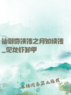 仙剑奇侠传之月如续传