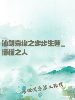 仙剑奇缘之步步生莲