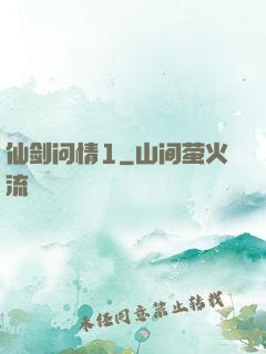 仙剑问情1