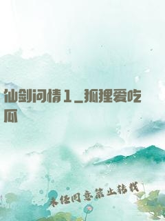 仙剑问情1