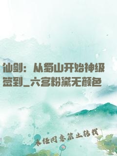 仙剑：从蜀山开始神级签到