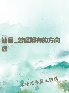 仙医