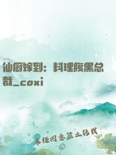 仙厨嫁到：料理腹黑总裁