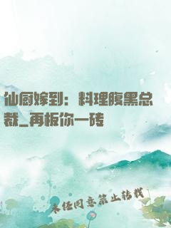 仙厨嫁到：料理腹黑总裁