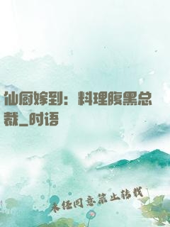 仙厨嫁到：料理腹黑总裁