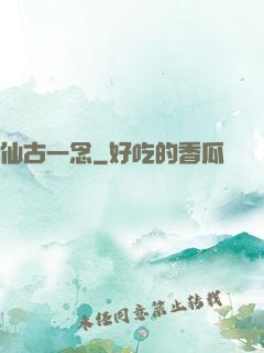 仙古一念