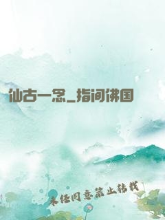 仙古一念