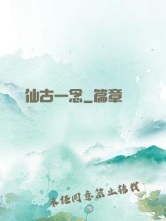 仙古一念