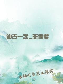 仙古一念