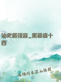 仙史最强音