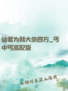 仙君为我大杀四方