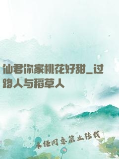 仙君你家桃花好甜