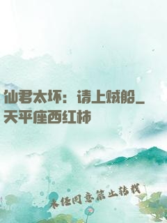 仙君太坏：请上贼船