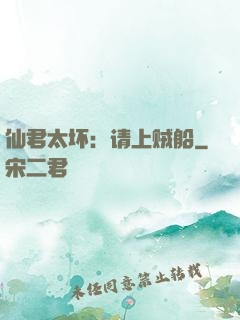 仙君太坏：请上贼船