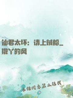 仙君太坏：请上贼船