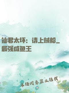 仙君太坏：请上贼船
