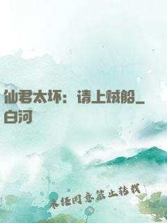仙君太坏：请上贼船