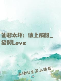 仙君太坏：请上贼船