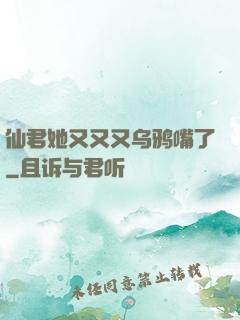 仙君她又又又乌鸦嘴了