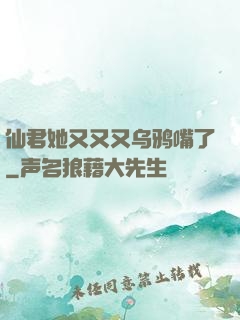 仙君她又又又乌鸦嘴了