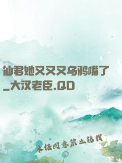 仙君她又又又乌鸦嘴了