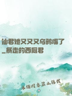 仙君她又又又乌鸦嘴了