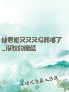 仙君她又又又乌鸦嘴了