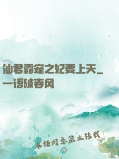 仙君霸宠之妃要上天
