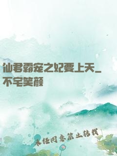 仙君霸宠之妃要上天