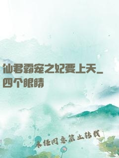 仙君霸宠之妃要上天