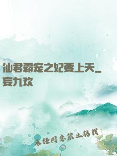 仙君霸宠之妃要上天