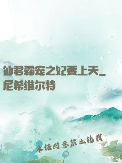 仙君霸宠之妃要上天