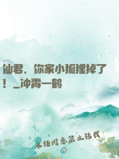 仙君，你家小狐狸掉了！